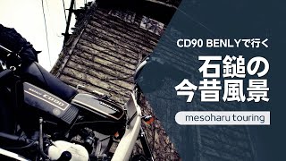 CD90ベンリイで行く石鎚ツーリング　石鎚の今昔風景