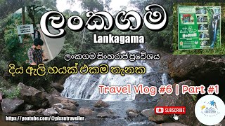 ලංකගම | Lankagama | Travel Vlog #6 | Part #1 | Lankagama Sinharaja Entrance | දිය ඇලි හයක් එකම තැනක