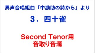 3. 四十雀 音取り音源 Second Tenor用～組曲「中勘助の詩から」より～（歌詞つき）