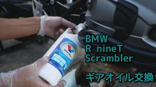 【作業動画】R nineT Scramblerギアオイル交換