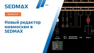 Новый редактор мнемосхем в SEDMAX