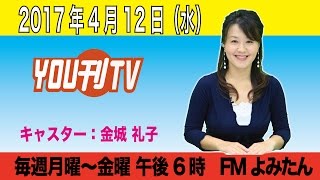 YOU刊TV 金城 礼子 17年4月12日（水）【沖縄県・読谷村・FMよみたん・YOUTV】