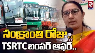 సంక్రాంతి రోజు ఆఫర్‌.. | TSRTC Bumper Offer On The Occasion Of Sankranti | RTV