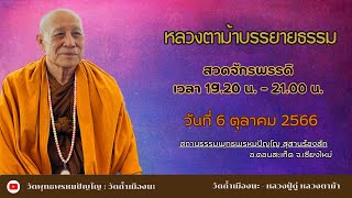 6 ต.ค. 2566 #หลวงตาม้าบรรยายธรรม #สวดจักรพรรดิ เวลา 19.30-21.00 น. สุสานร้องสัก