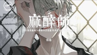 麻醉师 - 胡睿 「为什么爱过的人都装作没爱过就彼此放过 就沉默不说」Pinyin Lyrics