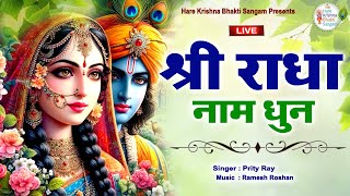 Live: Shri Radha Naam Dhun - श्री राधा नाम धुन | Jai Shri Radha | Shree Radha naam dhun vrindavan