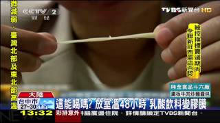 這能喝嗎？放室溫48小時　乳酸飲料變膠膜