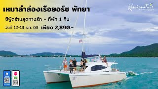 ล่องเรือยอร์ชพัทยา2วัน1คืน เหมาลำ 15-20 ท่าน เพียง 🔥2,890.- พร้อมอาหารทุกมื้อ