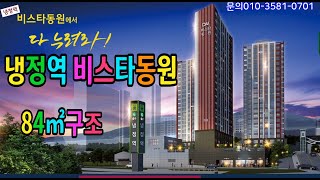 NO.669번. 냉정역 비스타동원  84㎡구조.  2025년 4월 입주