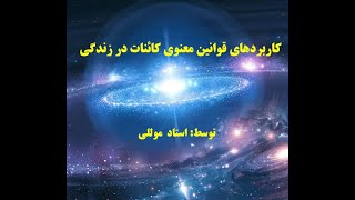 کاربردهای قوانین معنوی کائنات در زندگی