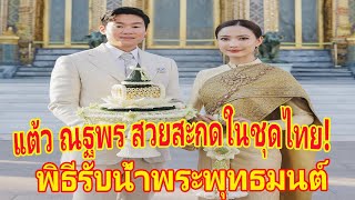 แต้ว ณฐพร สวยสะกดในชุดไทย เข้าพิธีรับน้ำพระพุทธมนต์ พร้อมเริ่มต้นชีวิตคู่