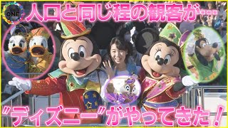 「ディズニーの仲間たち」約4万人が“夢と感動”に包まれる 愛知県岩倉市に人口とほぼ同じ観客が集まる