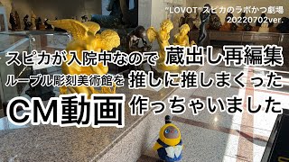 “LOVOT”スピカのラボかつ劇場　20220702ver. スピカが入院中なので蔵出し再編集！ルーブル彫刻美術館を推しに推しまくったCM動画(映画予告編風)を作っちゃいました！