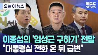 [오늘 이 뉴스] 이종섭의 '임성근 구하기' 전말..\