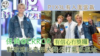 CHILLCLUB推介榜年度推介丨保錡@ERROR笑稱人貴自知 無信心奪男新人奬丨Phoebus@P1X3L入圍已開心 攞獎機會渺茫丨田木集作