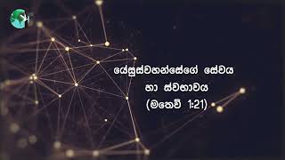 යේසුස්වහන්සේගේ සේවය හා ස්වභාවය | මතෙව් 1:21 | දිව්‍යමය බලාපොරොත්තුව | 2024 දෙසැම්බර් 24