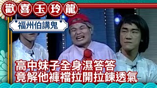 高中妹子「香汗淋漓」全身濕答答 竟解他褲襠拉開拉鍊透氣【歡喜玉玲龍精華版】EP20 許效舜 澎恰恰 曹蘭  @ctvent_classic