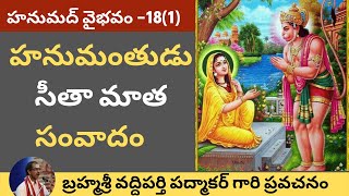 35. సంపూర్ణ హనుమద్ వైభవం - Hanumad Vaibhavam By Brahmasri Vaddiparti Padmakar- 18th day - First part