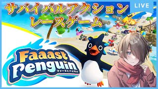 【Faaast Penguin】レースゲーム！今日は一人でやってみる【ファーストペンギン】