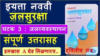 Jalsuraksha|इयत्ता 9 वी जलसुरक्षा घटक 3 जलव्यवस्थापन |9vi Jalsuraksha Swadhyay,उपक्रम।Muttepawar Sir