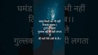 घमंड #shayari #sadpoetry #sad #song #shorts #subscribe #youtubeshorts #shortsfeed