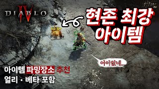 디아블로4) 장비 노가다 장소 추천 - 여기서만 종결템을 줍니다(얼리, 베타)