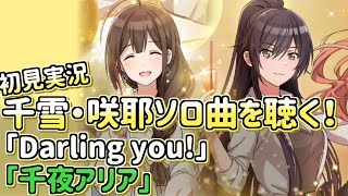 千雪と咲耶のソロ曲が来たので聴く！！【シャニマス/初見実況】