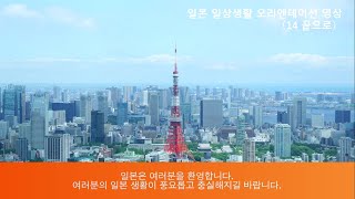 일본 일상생활 오리엔테이션 영상 14 끝으로