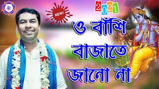 ও বাঁশি বাজাতে জানো না ll Palash Sarkar Kirtan ll পলাশ সরকার কীর্তন ll Joy Radha Krishno