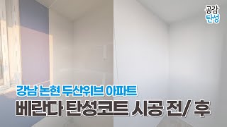 강남 논현 아파트 베란다 탄성코트 시공 후기!