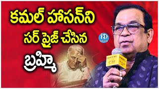 కమల్ హాసన్ ని  సర్ ప్రైజ్ చేసిన బ్రహ్మి | Brahmanandam Imitates Kamal Hassan | Bharateeyudu 2 |