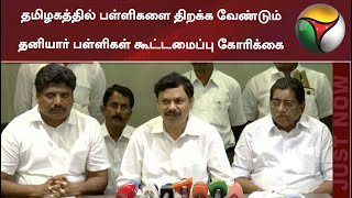 தமிழகத்தில் பள்ளிகளை திறக்க வேண்டும்: தனியார் பள்ளிகள் கூட்டமைப்பு கோரிக்கை | School | Tamilnadu