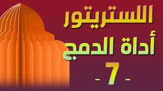 [ اللستريتور | 07 ] أداة دمج الأشكال والألوان