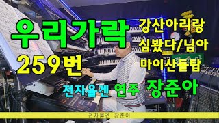 장준아 전자올겐 우리가락259번 강산아리랑 심봤다 님아 마이산돌탑(작사작곡연주;장준아) 가야금소리와환상의구수한멜로디 후원계좌농협100105 56 176569장준아애드립연주