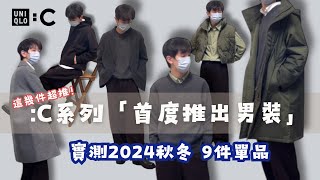 UNIQLO C 2024秋冬 9件單品實測｜C系列男裝這幾件滿滿高級感！｜男女共穿