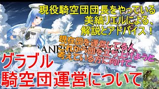 グラブル騎空団運営について、現役団長による解説とアドバイス