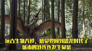 遠古生物入侵，感覺要回到恐龍時代了，城市四處連連發生命案 #懸疑 #電影 #科幻電影 #電影解說 #全球詭異時代