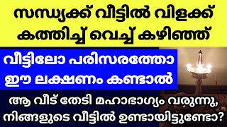 സന്ധ്യക്ക് വിളക്ക് തൊഴുത് തിരിഞ്ഞ് നോക്കുമ്പോൾ ഈ കാഴ്ചകൾ കണ്ടാൽ സർവ്വൈശ്വര്യം ഫലം, നല്ലകാലം പിറക്കും