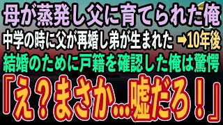 【感動する話】3歳の時に母が蒸発し父に育てられた俺。中学の時に父が再婚し弟が生まれた…10年後→結婚のために戸籍を確認した俺は顔面