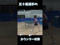 五十嵐選手のカウンター攻撃！卓球全日本