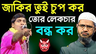 আমরা ইসলাম ধর্মের লেকচার শুনতে আসিনি বন্ধ করো এই লেকচার | কঠিন উত্তর দিলেন জাকির নায়েক | Zakir naik