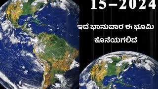 🌍This Sunday, this land will end | ಇದೆ ಭಾನುವಾರ ಈ ಭೂಮಿ ಕೊನೆ ಯಾಗಲಿದೆ 🤭|#news #karnataka