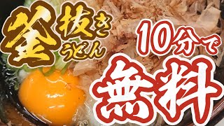 【10分過ぎれば無料!!】オリジナルの讃岐うどん『釜抜きうどん』【麺工房 六車】香川県東かがわ市湊6-1