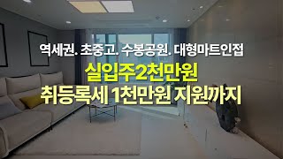 [인천 신축빌라] 잔여세대 1세대 남았습니다!  초역세권 취등록세 지원까지!!