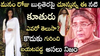 మనం రోజు బుల్లితెరపై చూస్తున ఈ బామ్మ కూతురు ఎవరో తెలుసా?అంతేకాదు కొడుకు గురించి బయటపడ్డ అసలు నిజం!!