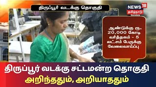 Ungal Thoguthi: திருப்பூர் வடக்கு சட்டமன்ற தொகுதி அறிந்ததும், அறியாததும்  | Tiruppur North