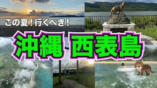 【西表島】この夏おすすめ！大満喫！沖縄旅行