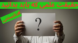 اطلاعات عمومی و دانستنی حقایق علمی جالب و باور نکردنی