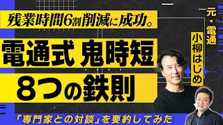 残業を6割減らし、更に成果もアップ。電通式\