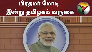 பிரதமர் மோடி இன்று தமிழகம் வருகை | #TamilNadu #NarendraModi #BJP